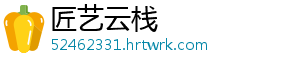 匠艺云栈